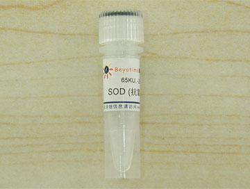 SOD (抗氧化酶)